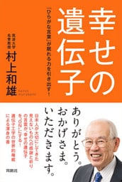 幸せの遺伝子　「ひらがな言葉」が眠れる力を引き出す！
