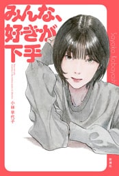 みんな、好きが下手