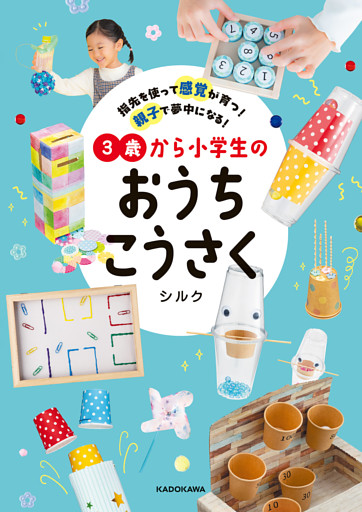 指先を使って感覚が育つ！ 親子で夢中になる！　3歳から小学生のおうちこうさく