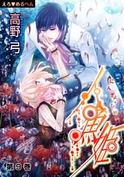 えろ◆めるへん 人魚姫(９)