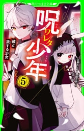 呪ワレタ少年（５）　彼と旅する少女