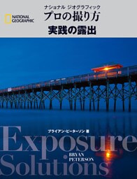 プロの撮り方 実践の露出