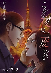 こんな夜は二度とない［1話売り］ story17-2
