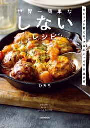世界一簡単な しないレシピ　元シェフが教える、プロのこっそり手抜き術