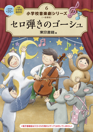 小学校 音楽劇シリーズ6  セロ弾きのゴーシュ