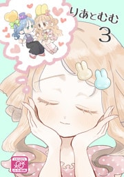 りあとむむ3