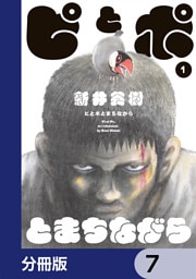 ピとポとまちながら【分冊版】　7