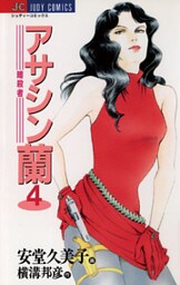アサシン(暗殺者)蘭(4)