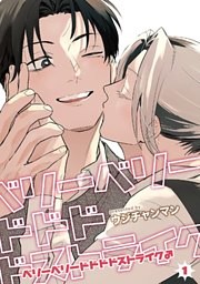 ベリーベリードドドドストライク♂ 【雑誌掲載版】1