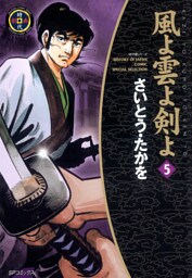風よ雲よ剣よ（5）