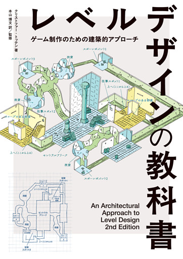 レベルデザインの教科書〈ゲーム制作のための建築的アプローチ〉 — An Architectural Approach to Level Design 2nd Edition 日本語版