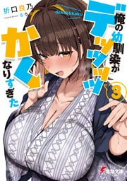 俺の幼馴染がデッッッッかくなりすぎた３