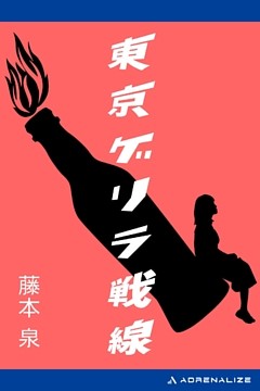 東京ゲリラ戦線