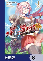 聖剣が最強の世界で、少年は弓に愛される　～封印された魔王がくれた力で聖剣士たちを援護します～【分冊版】　8