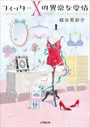 フィッターＸの異常な愛情