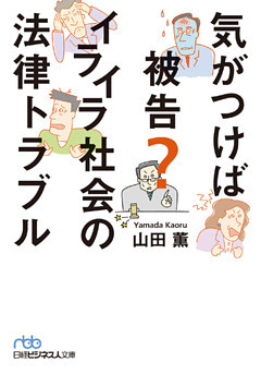 気がつけば被告？　イライラ社会の法律トラブル