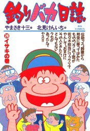 釣りバカ日誌（２９）