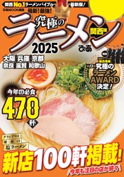 究極のラーメン2025 関西版 表紙