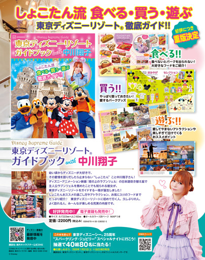 「東京ディズニーリゾート　ガイドブック　with 中川翔子」発売中！