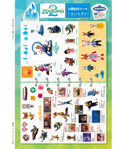 特別企画　『ズートピア２』公開記念シール
