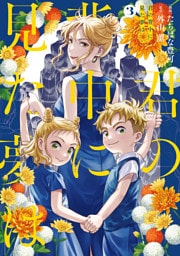 君の背中に見た夢は　３