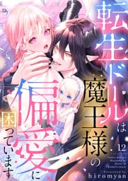 転生ドールは魔王様の偏愛に困っています12
