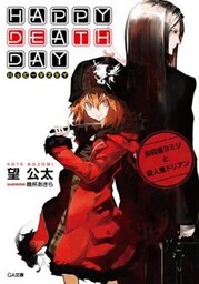 Happy Death Day 自殺屋ヨミジと殺人鬼ドリアン