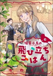 喫茶小鳥の飛び立ちごはん（分冊版）　【第6話】