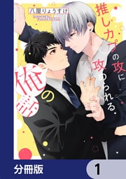 推しカプの攻に攻められる俺の話【分冊版】　1