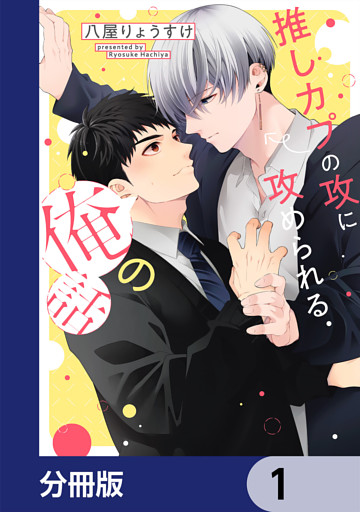 推しカプの攻に攻められる俺の話【分冊版】