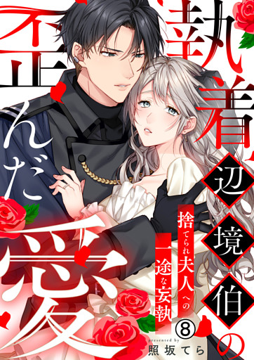 執着辺境伯の歪んだ愛～捨てられ夫人への一途な妄執～(8)