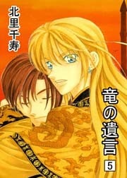 竜の遺言5