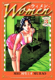 Women -ウィメン- 3（ハーパーコリンズ・ジャパン×アルト出版）
