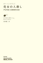 売女の人殺し