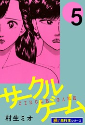 サークルゲーム【極！単行本シリーズ】5巻