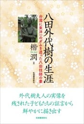 八田外代樹の生涯台湾に東洋一のダムを作った八田技師の妻