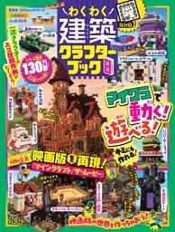 わくわく建築クラフターブック 8