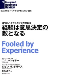 経験は意思決定の敵となる