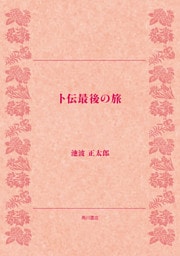 卜伝最後の旅