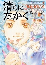 清らに たかく ハンサム・ガール　（2）