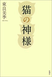 猫の神様