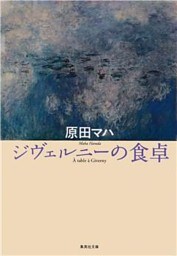 ジヴェルニーの食卓