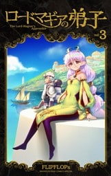 ロードマギアの弟子（３）
