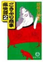 ごきぶり商事痛快譚２（電子復刻版）
