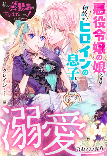 私、ざまぁをするはずだったんですけど…！～悪役令嬢の娘ですが、何故かヒロインの息子に溺愛されています～