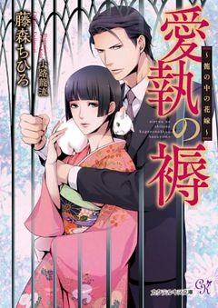 愛執の褥【SS付】【イラスト付】【dブック特別版】