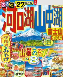 るるぶ 河口湖 山中湖 富士山 御殿場 '27