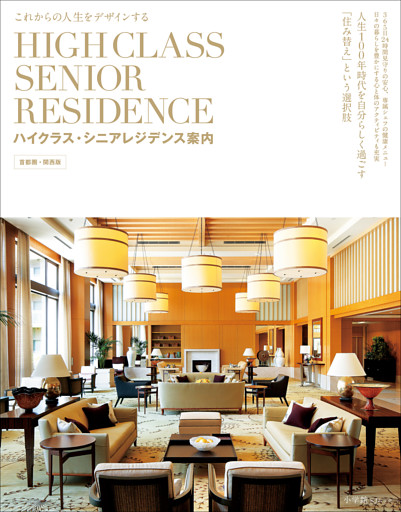 ハイクラス・シニアレジデンス