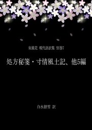泉鏡花 現代語訳集 別巻7 処方秘箋・寸情風土記、他5編