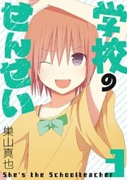 学校のせんせい 3巻